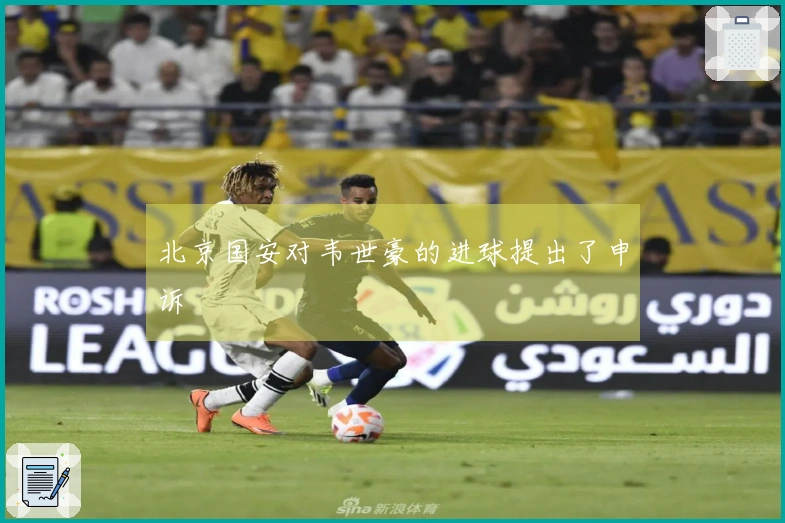 北京国安对韦世豪的进球提出了申诉