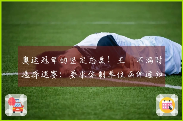 奥运冠军的坚定态度！王濛不满时选择退赛：要求体制单位函件通知，召回复赛