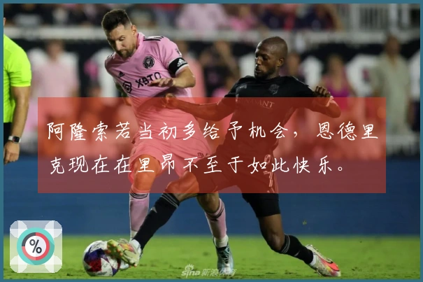 阿隆索若当初多给予机会，恩德里克现在在里昂不至于如此快乐。