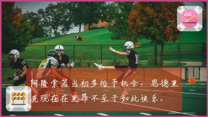 阿隆索若当初多给予机会，恩德里克现在在里昂不至于如此快乐。