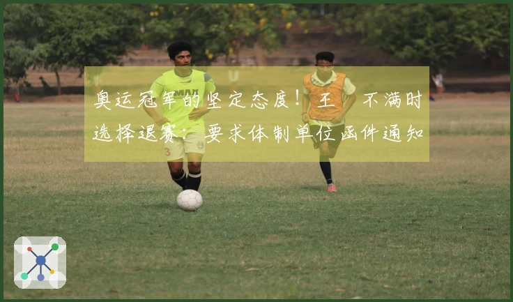 奥运冠军的坚定态度！王濛不满时选择退赛：要求体制单位函件通知，召回复赛