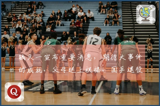 钱天一宣布重要消息，期待大事件的成就，父母送上祝福，国乒退役决定已明确。
