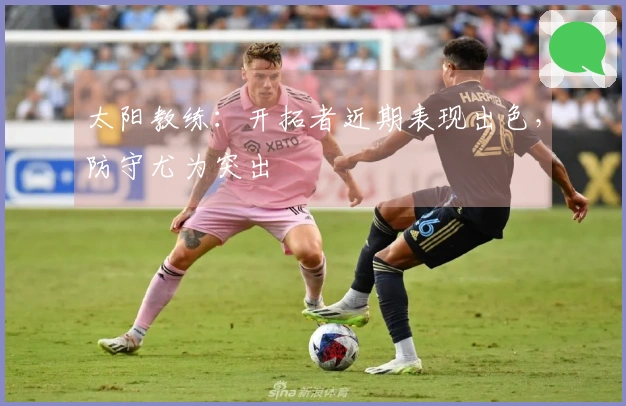 太阳教练：开拓者近期表现出色，防守尤为突出