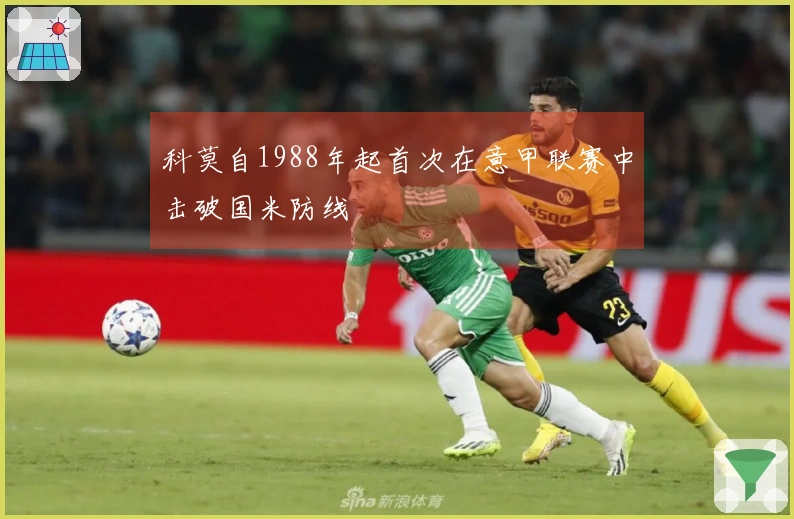 科莫自1988年起首次在意甲联赛中击破国米防线