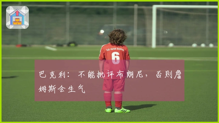 巴克利：不能批评布朗尼，否则詹姆斯会生气
