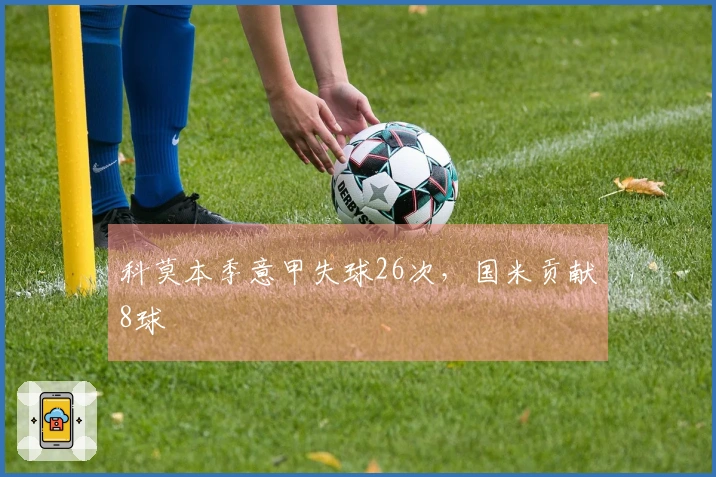 科莫本季意甲失球26次，国米贡献8球