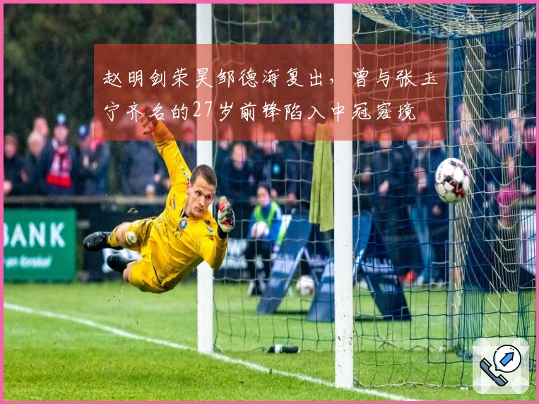 赵明剑荣昊邹德海复出，曾与张玉宁齐名的27岁前锋陷入中冠窘境