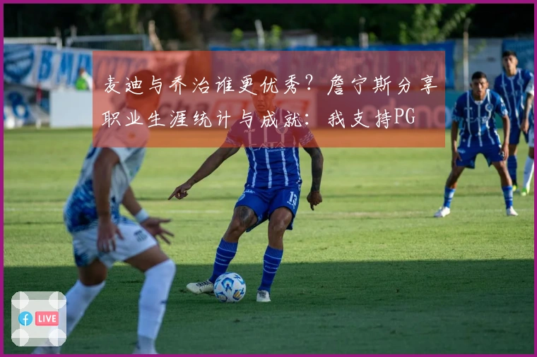 麦迪与乔治谁更优秀？詹宁斯分享职业生涯统计与成就：我支持PG