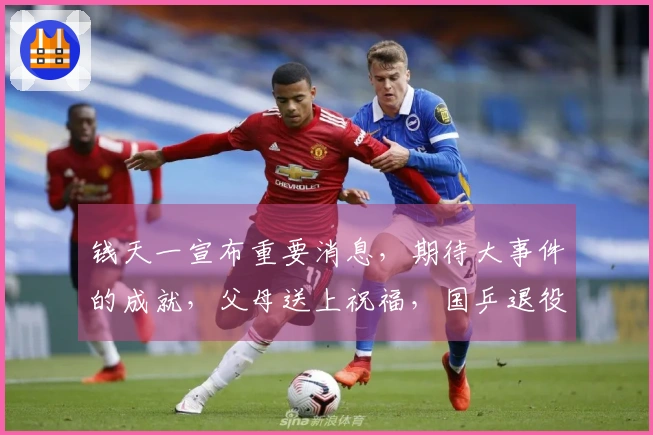 钱天一宣布重要消息，期待大事件的成就，父母送上祝福，国乒退役决定已明确。