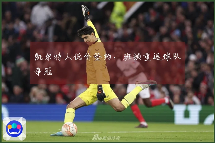 凯尔特人低价签约，班顿重返球队争冠