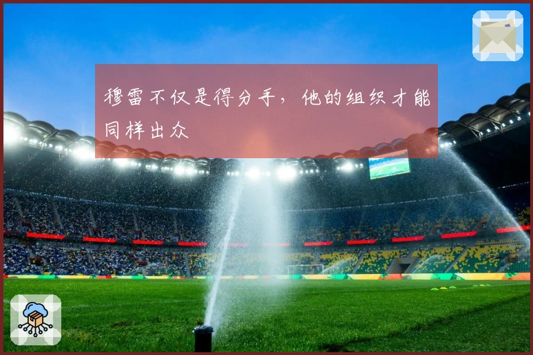 穆雷不仅是得分手，他的组织才能同样出众