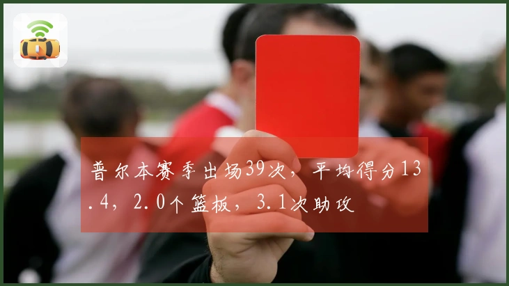 普尔本赛季出场39次，平均得分13.4，2.0个篮板，3.1次助攻