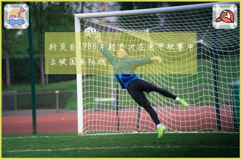 科莫自1988年起首次在意甲联赛中击破国米防线