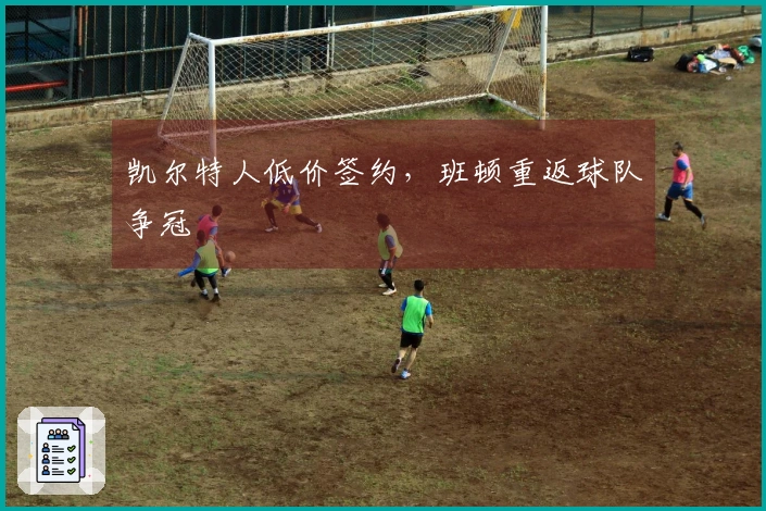 凯尔特人低价签约，班顿重返球队争冠