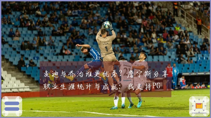 麦迪与乔治谁更优秀？詹宁斯分享职业生涯统计与成就：我支持PG