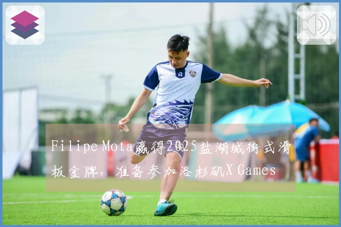 Filipe Mota赢得2025盐湖城街式滑板金牌，准备参加洛杉矶X Games