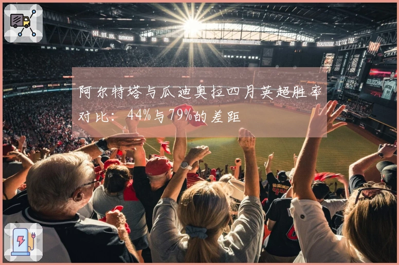 阿尔特塔与瓜迪奥拉四月英超胜率对比：44%与79%的差距