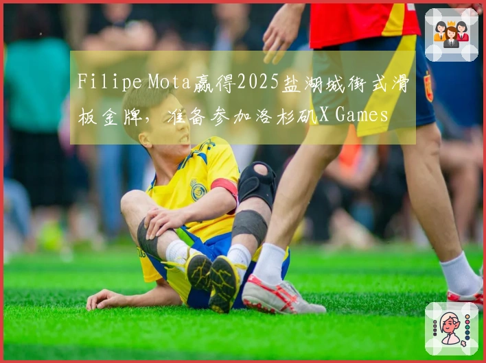 Filipe Mota赢得2025盐湖城街式滑板金牌，准备参加洛杉矶X Games